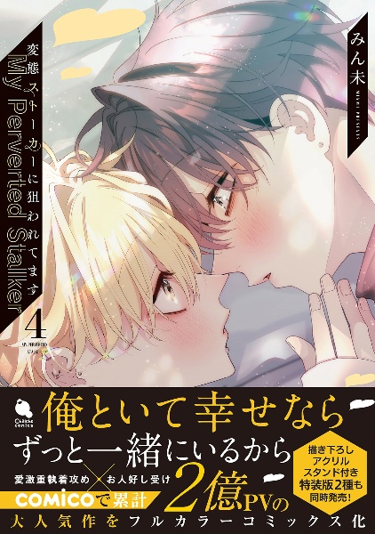 変態ストーカーに狙われてます（4）