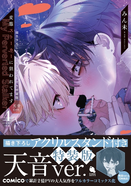 変態ストーカーに狙われてます<特装版> 描き下ろしアクリルスタンド付き(天音ver.)（4）