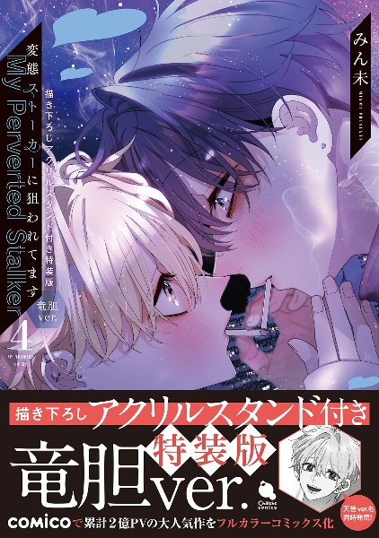 変態ストーカーに狙われてます<特装版> 描き下ろしアクリルスタンド付き(竜胆ver.)（4）