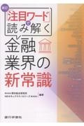 新訂 『注目ワード』で読み解く金融業界の新常識