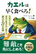 カエルは早く食べろ! 先延ばしせず、最高の結果を出し続ける強力な21の法則