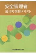 安全管理者選任時研修テキスト