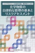 リスクアセスメント対象物取扱い事業場のための 化学物質の自律的な管理の基本とリスクアセスメント