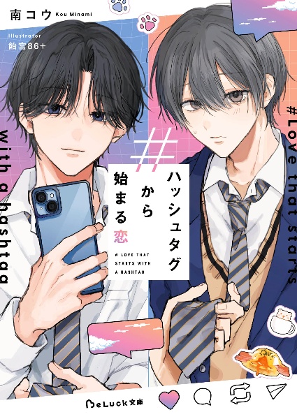 ハッシュタグから始まる恋/南コウ - 販売書籍｜TSUTAYA レンタル・販売