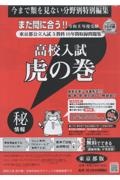 高校入試虎の巻岡山県版 令和8年度受験 岡山県公立入試5教科11年間収録