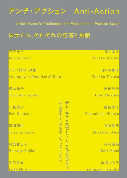 アンチ・アクション 彼女たち、それぞれの応答と挑戦