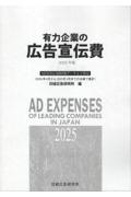 有力企業の広告宣伝費 2025年版 NEEDS日経財務データより算定