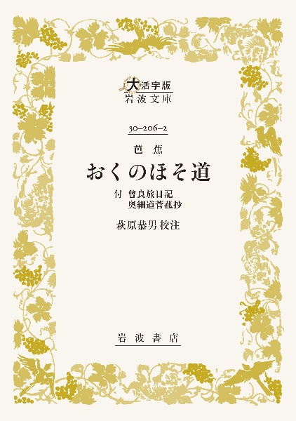 芭蕉 おくのほそ道 付 曾良旅日記 奥細道菅菰抄