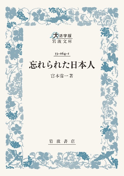 忘れられた日本人