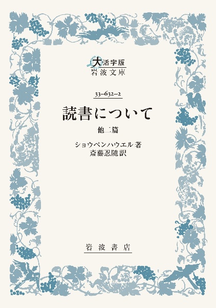 読書について 他二篇