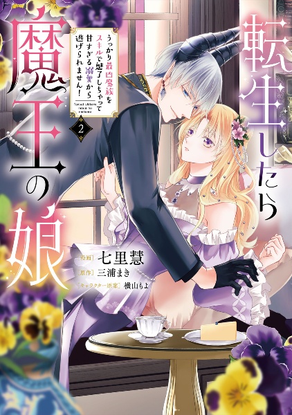 転生したら魔王の娘 うっかり最凶魔族をスキルで魅了しちゃって甘すぎる溺愛から逃げられません!