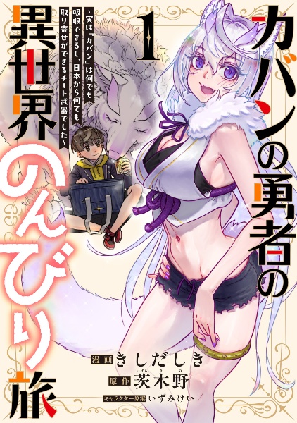 カバンの勇者の異世界のんびり旅~実は「カバン」は何でも吸収できるし、日本から何でも取り寄せができるチート武器でした~