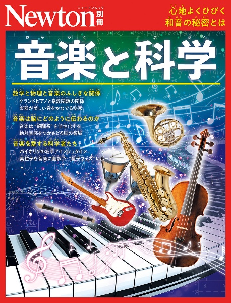 音楽と科学