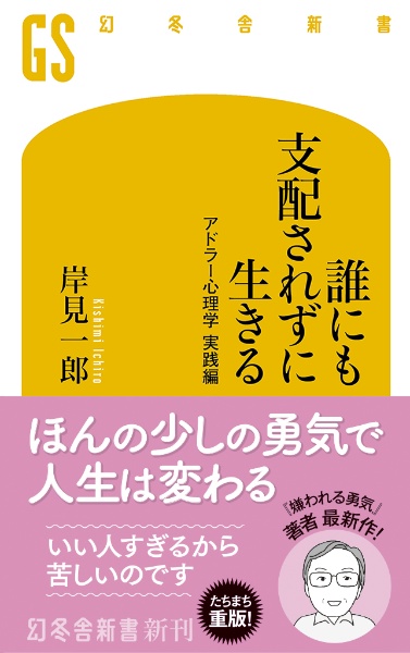 誰にも支配されずに生きる アドラー心理学 実践編
