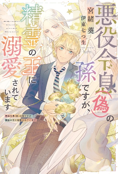 悪役令息(偽)の孫ですが、精霊の王に溺愛されています