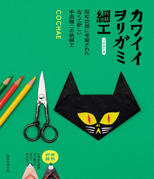 カワイイヲリガミ細工 昭和初期に考案された古くて新しい中島種二の紙細工 増補改訂版