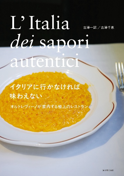 イタリアに行かなければ味わえない オルトレヴィーノが案内する極上のレストラン