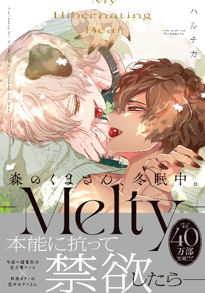 森のくまさん、冬眠中。 Melty