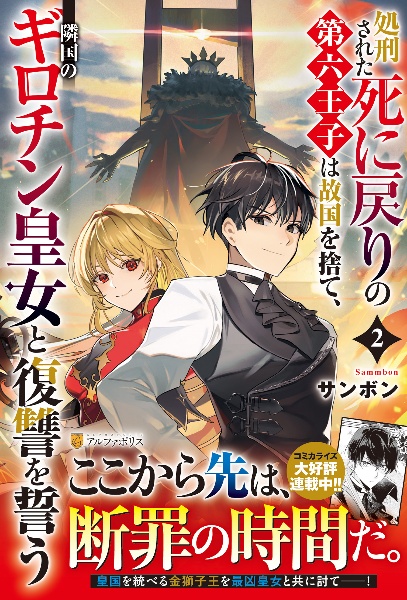 処刑された死に戻りの第六王子は故国を捨て、隣国のギロチン皇女と復讐を誓う