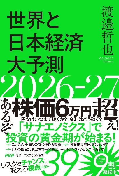 世界と日本経済大予測2026ー27