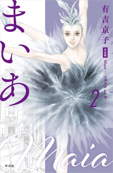 まいあ<完全版> SWAN act 2