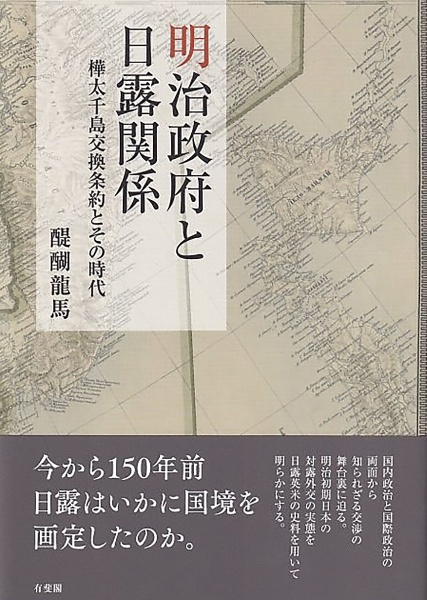 明治政府と日露関係 樺太千島交換条約とその時代