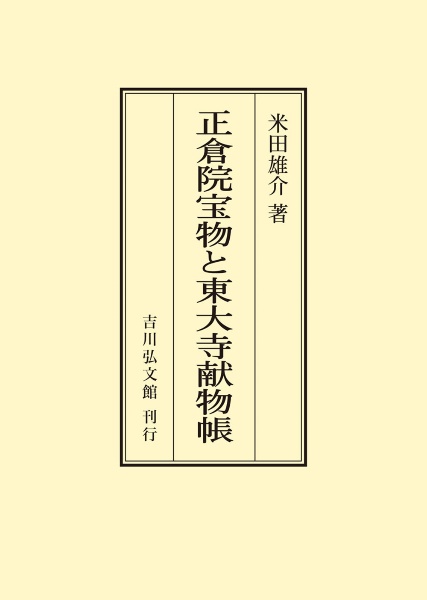 OD>正倉院宝物と東大寺献物帳