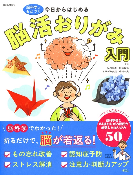 今日からはじめる 脳活おりがみ入門 脳科学にもとづく
