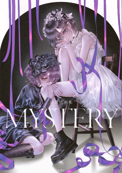 清原紘画集 MYSTERY