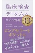 臨床検査データブック コンパクト版 第13版