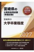 宮崎県の大学卒業程度 2027年度版