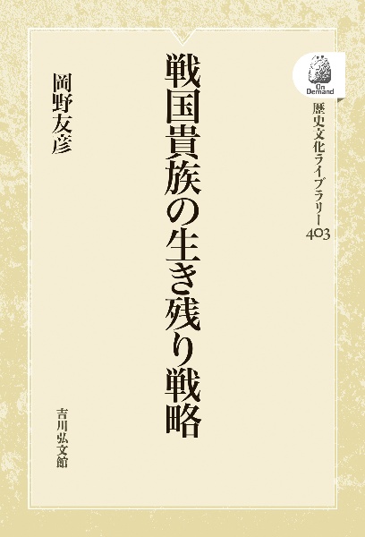 OD>戦国貴族の生き残り戦略