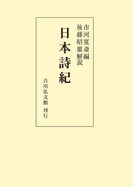 新古典文学大系「江談抄、中外抄、富家語」 江談抄・中外抄・富家語 新日本古典文学大系 32(後藤昭雄・池上洵一