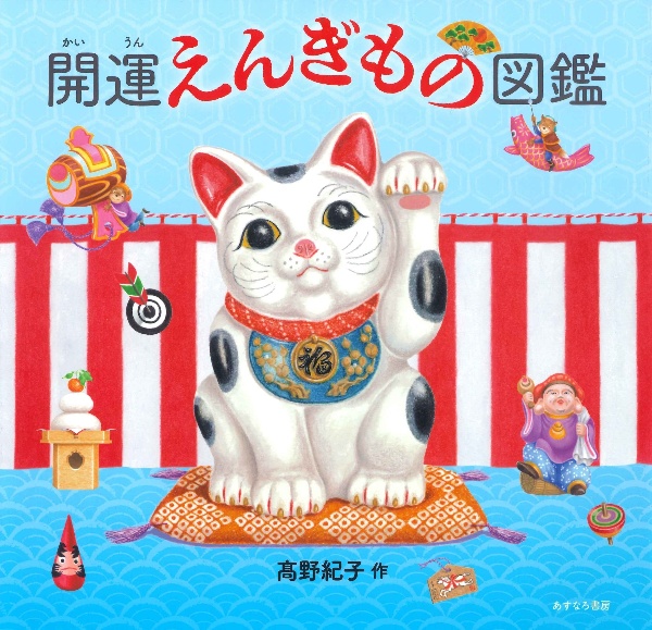 開運えんぎもの図鑑