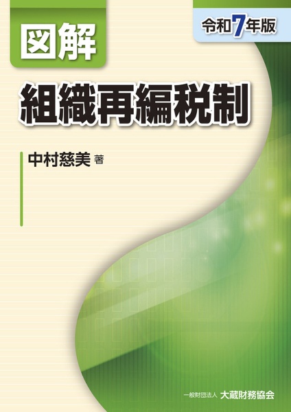 図解組織再編税制 令和7年版