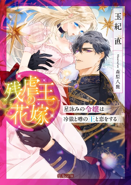 残虐王の花嫁 星詠みの令嬢は冷徹と噂の王と恋をする