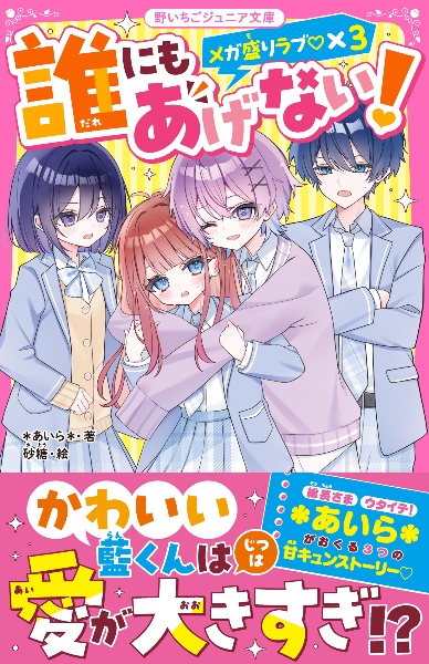 溺愛MAXな恋スペシャル Pink 野いちごジュニア文庫超人気シリーズ集