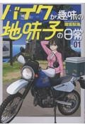 バイクが趣味の地味子の日常