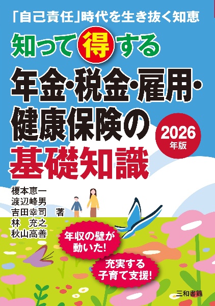 知って得する年金・税金・雇用・健康保険の基礎知識 2026年版 「自己責任」時代を生き抜く知恵