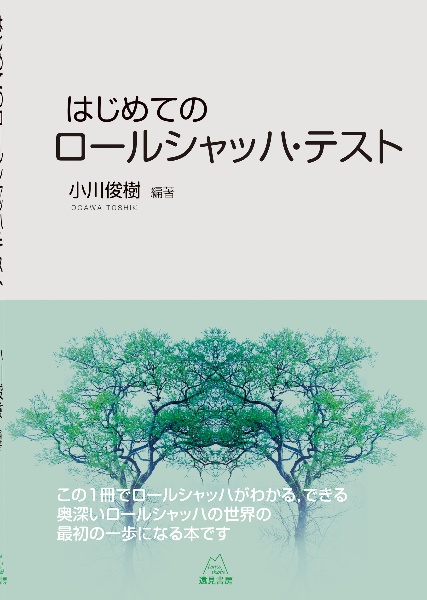 はじめてのロールシャッハ・テスト