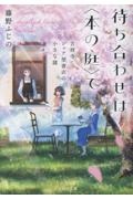 待ち合わせは〈本の庭〉で 吉祥寺・シェア型書店の小さな謎