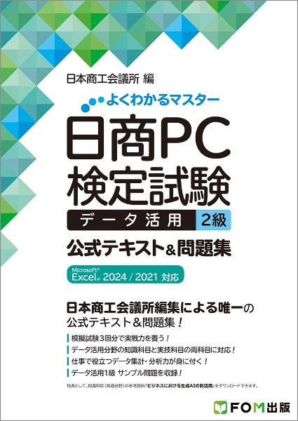 日商PC検定試験 データ活用 2級 公式テキスト&問題集 Microsoft Excel 2024/2021 対応