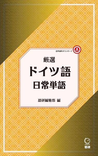 厳選 ドイツ語日常単語