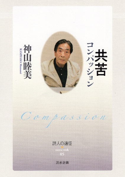 共苦 コンパッション