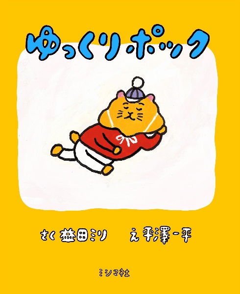 ゆっくりポック