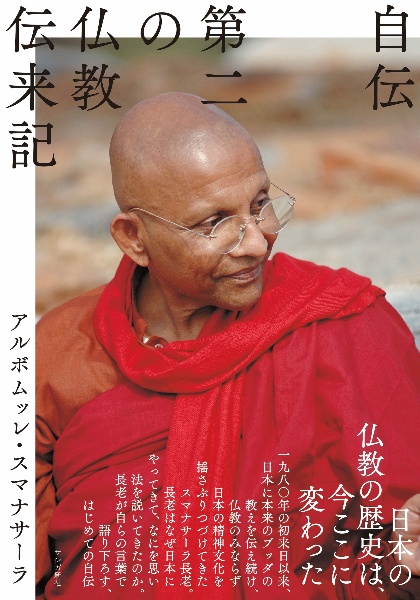 自伝 第二の仏教伝来記