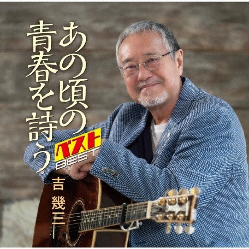 あの頃の青春を詩う ベスト