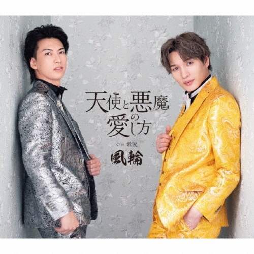天使と悪魔の愛し方【感謝盤】(F)