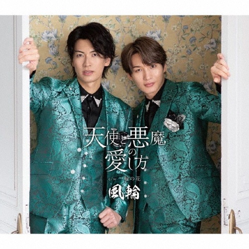 天使と悪魔の愛し方【感謝盤】(G)