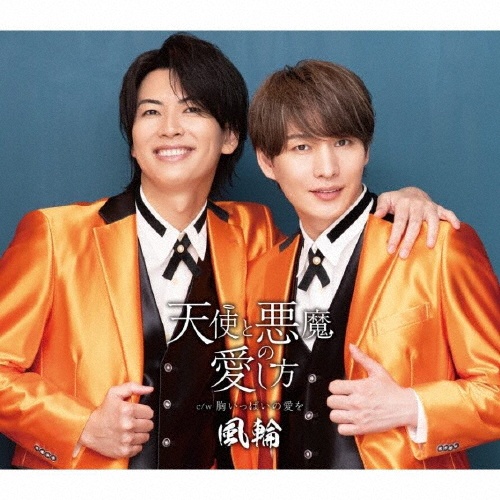 天使と悪魔の愛し方【感謝盤】(H)